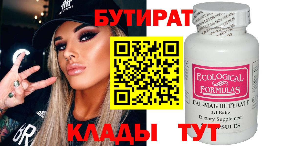 Бутират бутандиол  Вход с VPN  Будённовск 