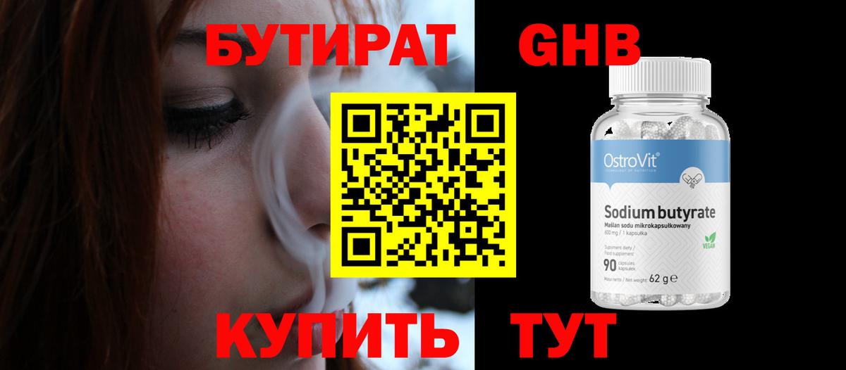 Бутират GHB Будённовск
